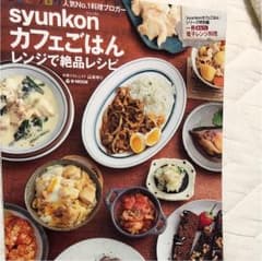 syunkonカフェごはん レンジで絶品レシピのサムネイル