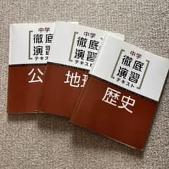 中学徹底演習テキスト 地理・歴史・公民セット　解答付きのサムネイル
