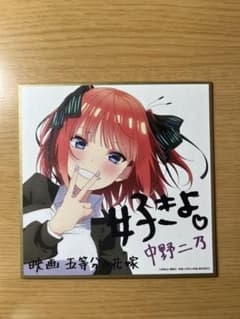 五等分の花嫁　映画特典　色紙　二乃のサムネイル