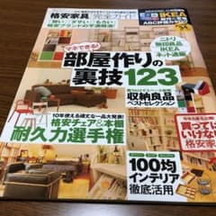 格安家具完全ガイド : 部屋作りの裏技123のサムネイル