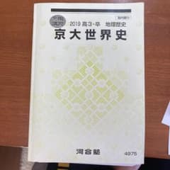 河合塾冬季講習京大世界史2019のサムネイル