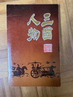 三国志 木製しおり 10枚セット 三国人物譜★平成元年 当時物 中国土産のサムネイル