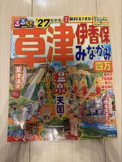 草津・伊香保 るるぶ'27 - メルカリ