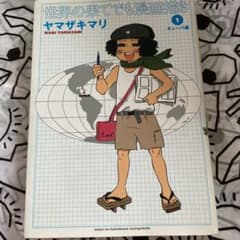 世界の果てでも漫画描き 1 (キューバ編)のサムネイル