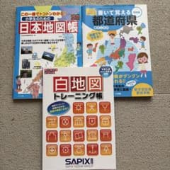小学生向け 地理学習参考書 3冊セット 日本地図帳 白地図のサムネイル