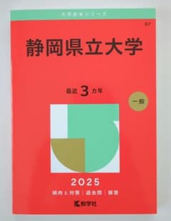 静岡県立大学 2025 赤本のサムネイル