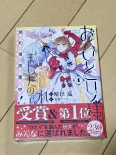 おひとりさまにも慣れましたので 4巻