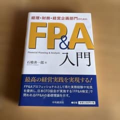 経理・財務・経営企画部門のためのFP&A入門のサムネイル