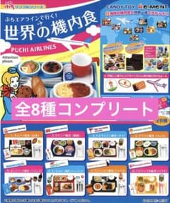 ぷちサンプルシリーズ ぷちエアラインで行く！世界の機内食 リーメント 世界の機内食 全8種 - メルカリ