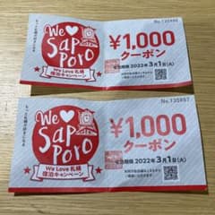 2,000円クーポン(1,000円×2) WeLove札幌 宿泊キャンペーンのサムネイル