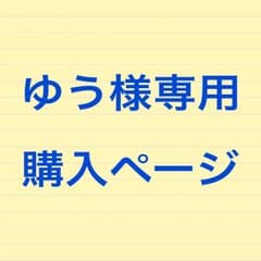 ゆう様専用購入ページのサムネイル