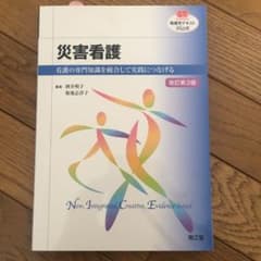 災害看護 看護の専門知識を統合して実践につなげるのサムネイル