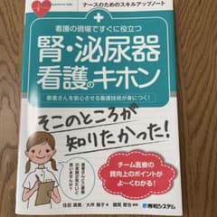 看護の現場ですぐに役立つ腎・泌尿器看護のキホンのサムネイル