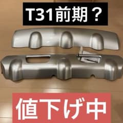 t31 エクストレイル アンダーカバー バンパープロテクター アンダーガードのサムネイル
