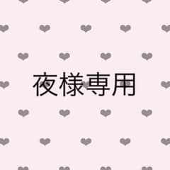 夜様専用ページのサムネイル