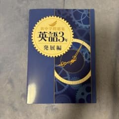 新中学問題集 英語3年 発展編のサムネイル