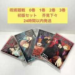 呪術廻戦 0巻 1巻 2巻 3巻 初版セット 芥見下々 - メルカリ