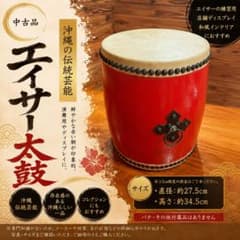エイサー 大太鼓 直径：約27.5cm 高さ：約34.5cm 子供用と思われます