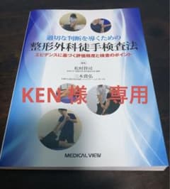 適切な判断を導くための 整形外科徒手検査法 エビデンスに基づく評価精度と検査の…のサムネイル