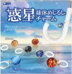 惑星球体めじるしチャームセミコンプのサムネイル