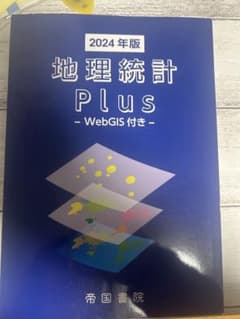 地理統計 Plus 2024 年版のサムネイル