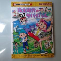 歴史漫画サバイバルシリーズ 弥生時代のサバイバルのサムネイル
