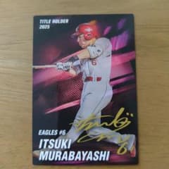 カルビー プロ野球チップス 2026 村林一輝 タイトルホルダーカード