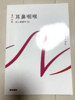 【値下げ・まとめ買い OK!】系統看護学講座 専門分野 成人看護学14 耳鼻咽喉のサムネイル