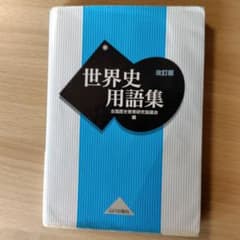 世界史用語集 改訂版 山川出版社のサムネイル