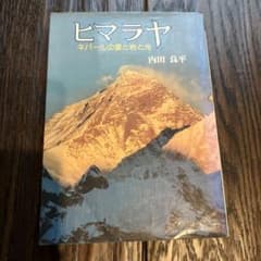 ヒマラヤ ネパールの雪と岩と光 内田良平 朝日ソノラマのサムネイル