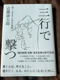 三行で撃つ <善く、生きる>ための文章塾のサムネイル