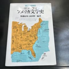はじめて学ぶアメリカ文学史(ミネルヴァ書房)のサムネイル
