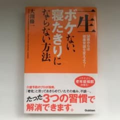 一生ボケない、寝たきりにならない方法 : 50歳からは健康常識を変えよう!のサムネイル