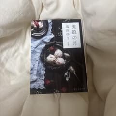 流浪の月 凪良ゆう 創元推理文庫のサムネイル