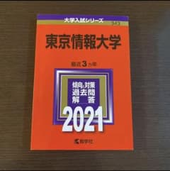 東京情報大学 2021年版 No.343のサムネイル