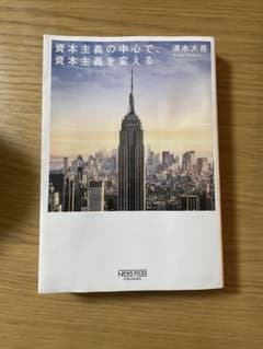 資本主義の中心で、資本主義を変えるのサムネイル