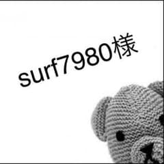 surf7980様専用のサムネイル