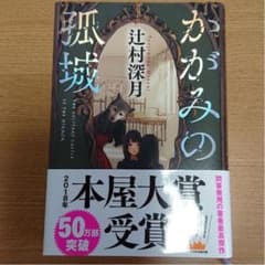 ❤️最安値❤️ かがみの孤城のサムネイル