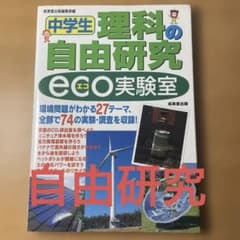 中学生 理科の自由研究 eco実験室のサムネイル