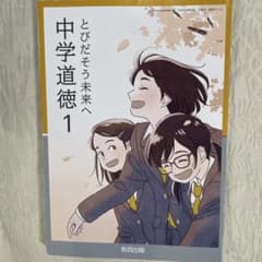 とびだそう未来 中学道徳 1 - メルカリ