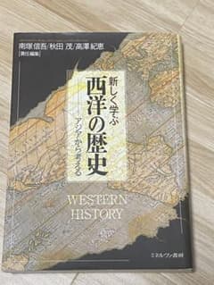 新しく学ぶ西洋の歴史 アジアから考える ミネルヴァ書房のサムネイル