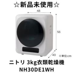 新品未使用 ニトリ 衣類乾燥機 NH30DE1WH 乾燥容量3kg M2835 - メルカリ