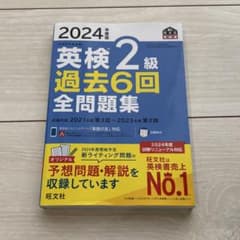 2024年 英検2級 過去6回全問題集のサムネイル