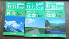 予習シリーズ 社会 5年生上下 6年生上のサムネイル