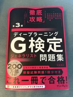 第3版ディープラーニングG検定問題集のサムネイル