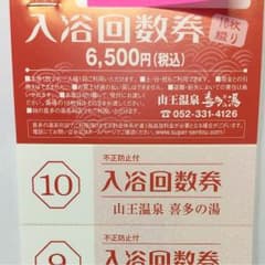 喜多の湯    入泉券  １０枚綴り 回数券１冊のサムネイル
