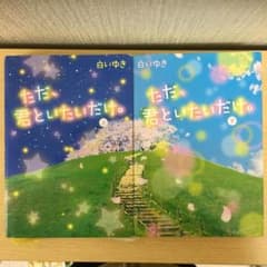 ただ、君といたいだけ。の上と下のサムネイル