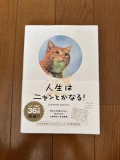 人生はニャンとかなる! 明日に幸福をまねく68の方法のサムネイル