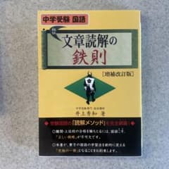 文章読解の鉄則 [増補改訂版]のサムネイル
