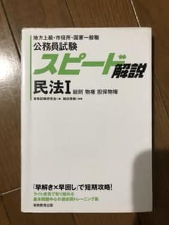 公務員試験 スピード解説 民法 Iのサムネイル